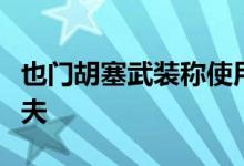 也门胡塞武装称使用无人机袭击以色列特拉维夫