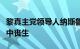 黎真主党领导人纳斯鲁拉的女婿在以色列空袭中丧生