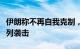 伊朗称不再自我克制，将“非常规”回应以色列袭击