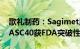 歌礼制药：Sagimet用于治疗MASH患者的ASC40获FDA突破性疗法认定