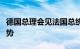 德国总理会见法国总统，讨论乌克兰和中东局势