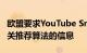 欧盟要求YouTube Snapchat TikTok提供有关推荐算法的信息