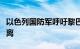 以色列国防军呼吁黎巴嫩南部多地居民立即撤离