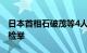 日本首相石破茂等4人因涉嫌政治资金问题被检举