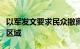 以军发文要求民众撤离黎首都贝鲁特南郊部分区域