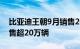 比亚迪王朝9月销售204605辆，首次单月销售超20万辆