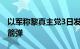 以军称黎真主党3日发射上百枚炮弹和数枚火箭弹