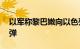 以军称黎巴嫩向以色列北部发射超50枚火箭弹