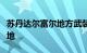 苏丹达尔富尔地方武装宣布收复一重要军事基地