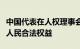 中国代表在人权理事会呼吁切实保障巴勒斯坦人民合法权益