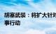 胡塞武装：将扩大针对以色列及其支持者的军事行动