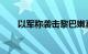 以军称袭击黎巴嫩真主党情报指挥部