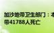 加沙地带卫生部门：本轮巴以冲突已致加沙地带41788人死亡