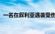 一名在叙利亚遇袭受伤的伊朗军事顾问死亡