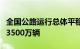 全国公路运行总体平稳有序，实时车流量已超3500万辆