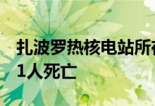 扎波罗热核电站所在城市发生汽车爆炸事件，1人死亡