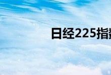 日经225指数开盘涨0.13%