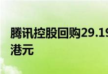 腾讯控股回购29.19万股股份，耗资约1.37亿港元