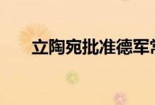 立陶宛批准德军常驻本国5000人计划