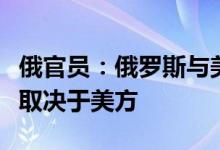 俄官员：俄罗斯与美国发生武装冲突的可能性取决于美方