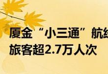 厦金“小三通”航线复航，国庆期间预计运送旅客超2.7万人次