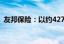 友邦保险：以约4274万港元回购59.34万股