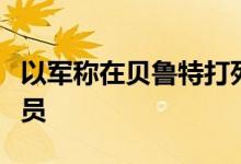 以军称在贝鲁特打死黎巴嫩真主党一名高级官员