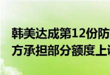 韩美达成第12份防卫费分担协议，2026年韩方承担部分额度上调