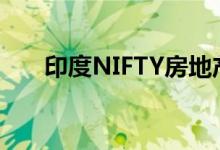 印度NIFTY房地产板块指数下跌2.7%