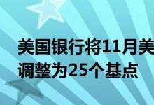 美国银行将11月美联储降息预期从50个基点调整为25个基点