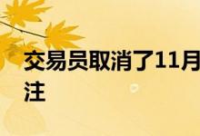 交易员取消了11月美联储降息50个基点的押注