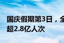 国庆假期第3日，全社会跨区域人员流动量再超2.8亿人次