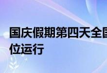 国庆假期第四天全国主干公路交通流量持续高位运行