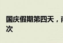 国庆假期第四天，南铁预计发送旅客120万人次