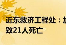 近东救济工程处：加沙地带三所学校遭袭，已致21人死亡