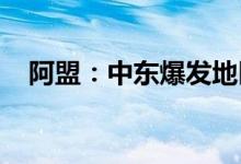 阿盟：中东爆发地区战争的风险越来越高