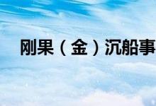 刚果（金）沉船事故死亡人数升至126人