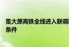 集大原高铁全线进入联调联试阶段，预计年底具备开通运营条件