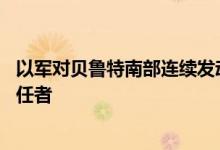 以军对贝鲁特南部连续发动11次袭击，试图清除纳斯鲁拉继任者