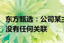 东方甄选：公司某主播的家庭纠纷和其他同事没有任何关联