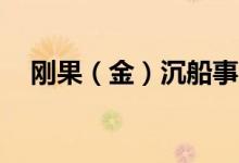 刚果（金）沉船事故死亡人数升至126人