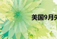 美国9月失业率为4.1%