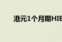 港元1个月期HIBOR连续第10天走高