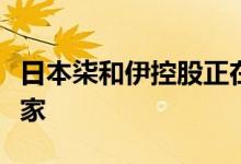 日本柒和伊控股正在为零售和超市业务寻找买家