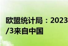 欧盟统计局：2023年欧盟高科技产品进口近1/3来自中国