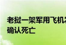 老挝一架军用飞机发生坠机事故，2名飞行员确认死亡