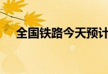 全国铁路今天预计发送旅客1745万人次