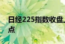 日经225指数收盘上涨0.22%，报38635.62点