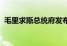 毛里求斯总统府发布总统令，要求解散议会