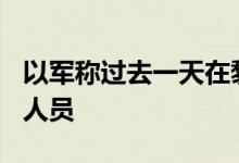 以军称过去一天在黎南部打死约100名真主党人员